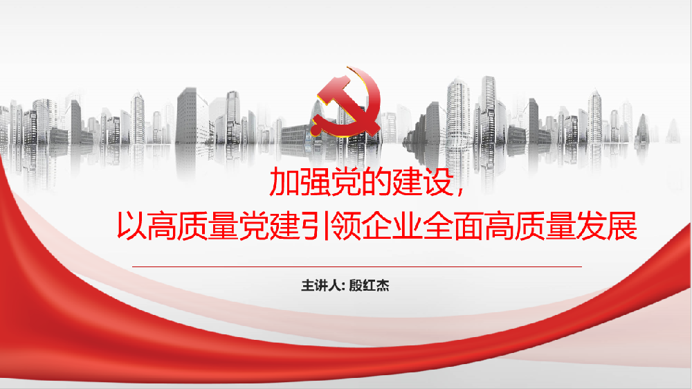加強黨的建設，以高質(zhì)量黨建引領(lǐng)企業(yè)高質(zhì)量發(fā)展