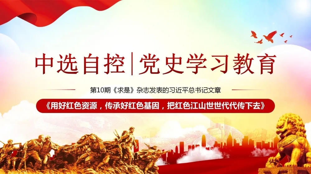 黨史學(xué)習教育 | 第10期《求是》雜志發(fā)表的習近平總書(shū)記文章《用好紅色資源，傳承好紅色基因，把紅色江山世世代代傳下去》（下部）