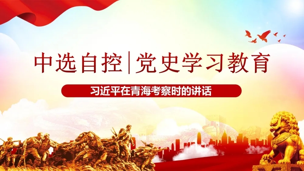 黨史學(xué)習教育 | 習近平在青?？疾鞎r(shí)的講話(huà)