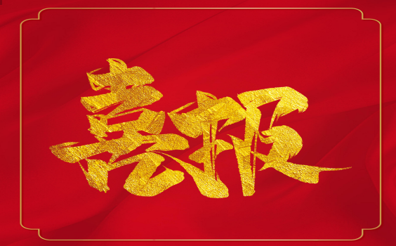 喜報！虎年開(kāi)門(mén)紅！