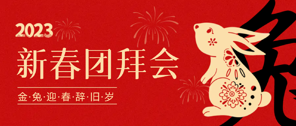 賡續夢(mèng)想，永不止步 | 中選自控2023年新春團拜會(huì )