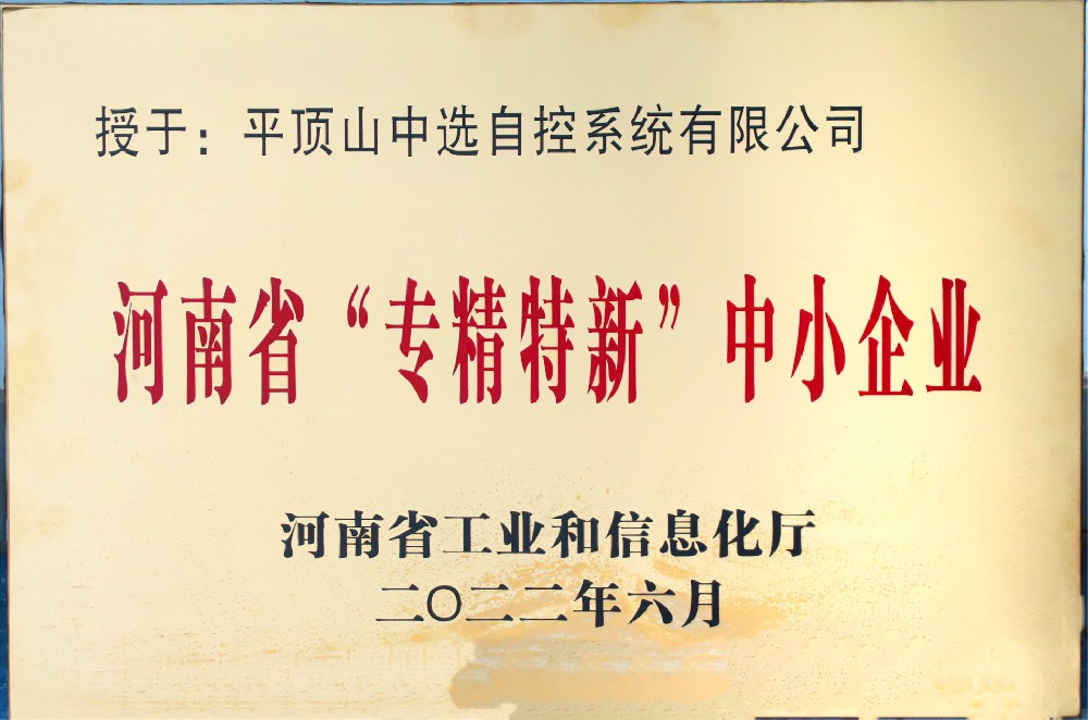 專(zhuān)精特新中小企業(yè)